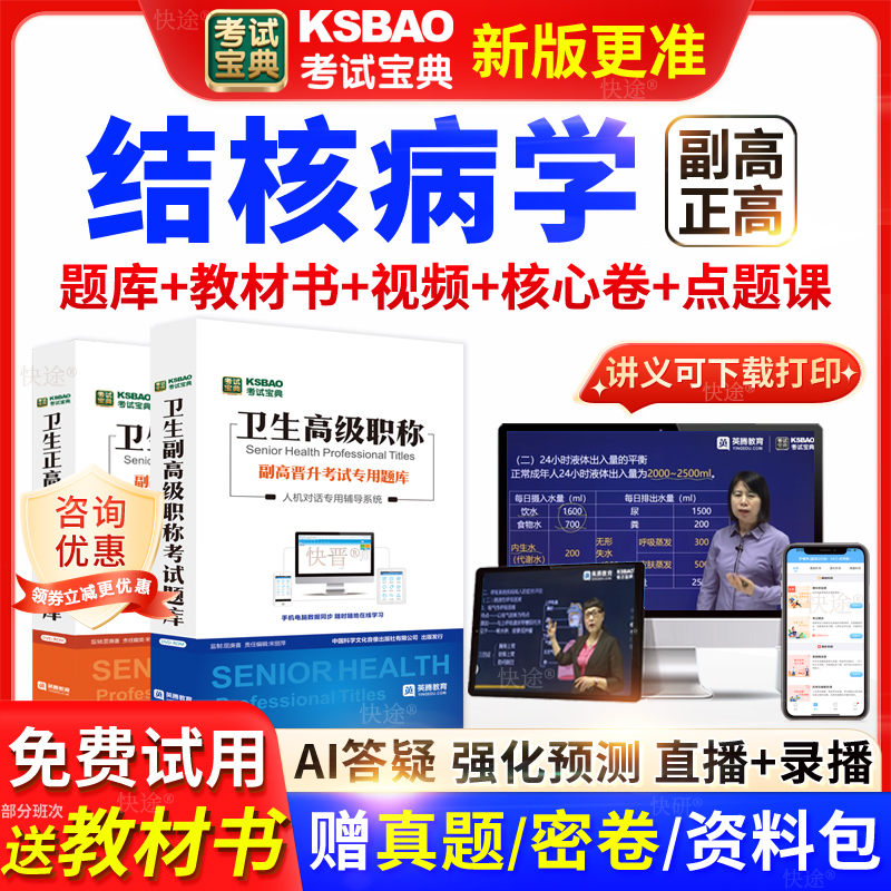 福建省考试宝典结核病学高级职称考试教材书正副主任医师视频网课