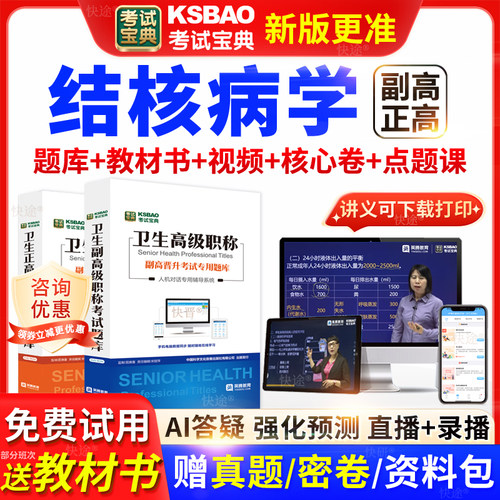 浙江省考试宝典结核病学高级职称考试教材书正副主任医师视频网课