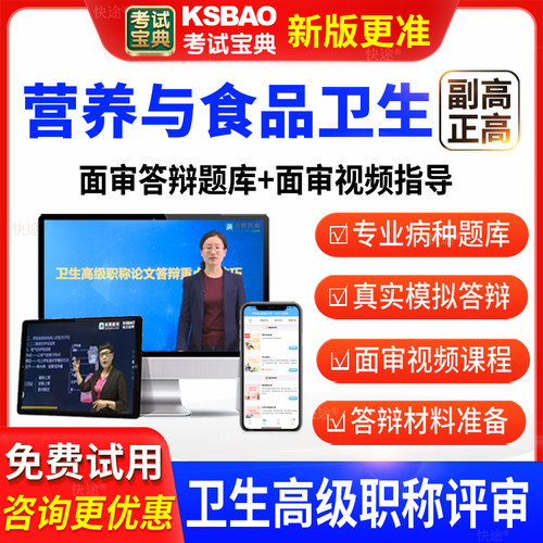 考试宝典卫生高级职营养与食品卫生副高正高面审答辩评审习题视频