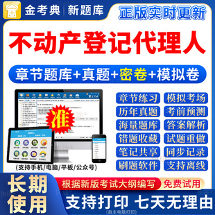 2026不动产土地登记代理人考试题库真题教材刷题卷权利理论与方法