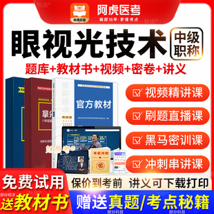 阿虎医考眼视光技术中级主管技师2026年教材历年真题vip题库视频