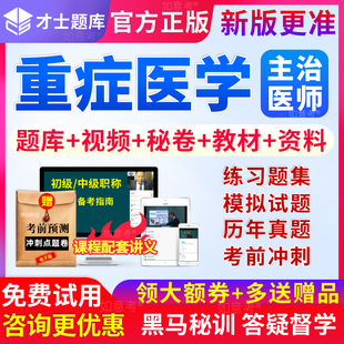 才士2026重症科主治医师考试重症医学中级历年真题库习题试卷视频