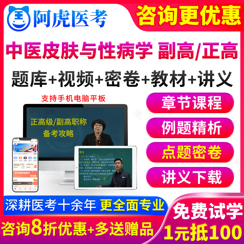 阿虎医考中医皮肤与性病学副主任医师副高职称考试教材书正高级题