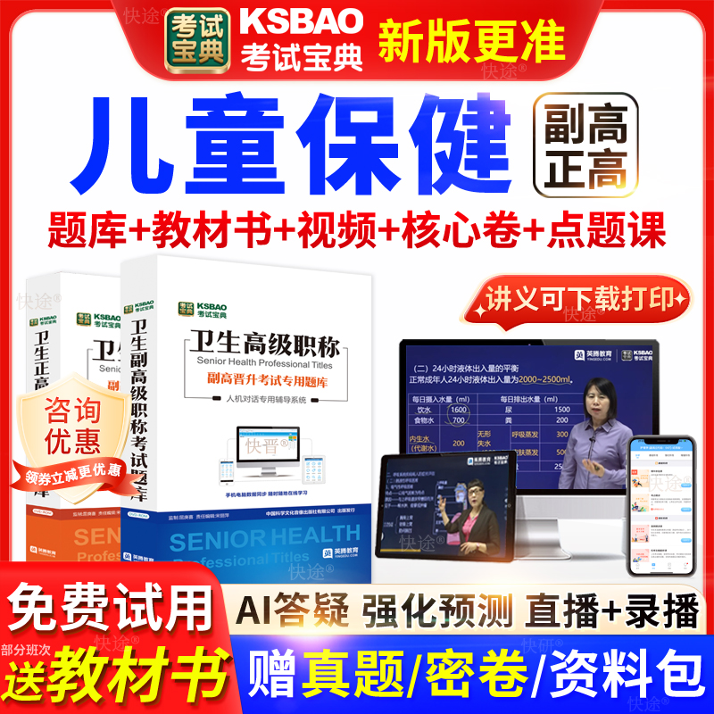 吉林省考试宝典儿童保健高级职称考试教材书正副主任医师视频网课