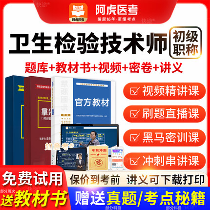 阿虎医考2026卫生检验技术师211初级师人卫版教材历年真题vip题库