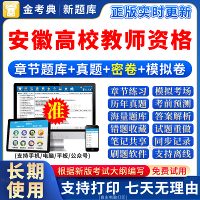 2025安徽高校教师证资格考试题库高校教资岗前培训教材招聘笔试