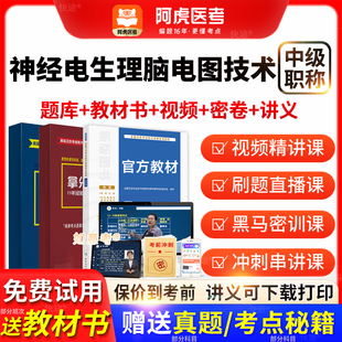 阿虎医考神经电生理脑电图技术中级主管技师2026历年真题vip题库