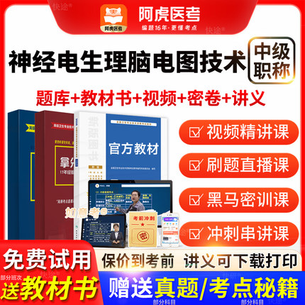 阿虎医考神经电生理脑电图技术中级主管技师2026历年真题vip题库