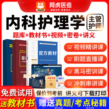 内科护理学主管护师阿虎医考vip题库2026人卫版教材历年真题课程