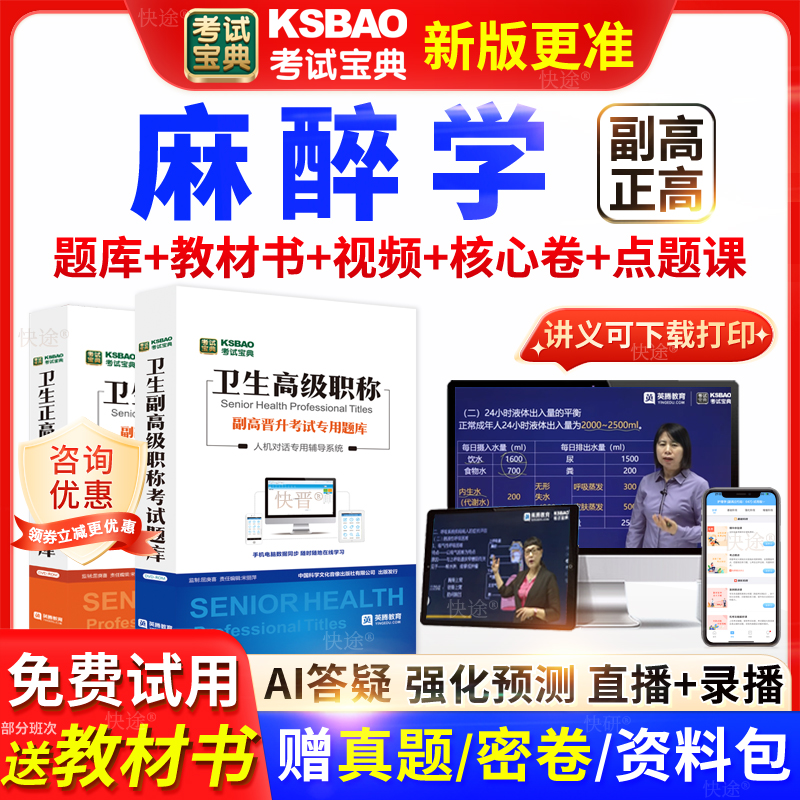 广西区考试宝典麻醉学高级职称考试教材用书正副主任医师视频网课