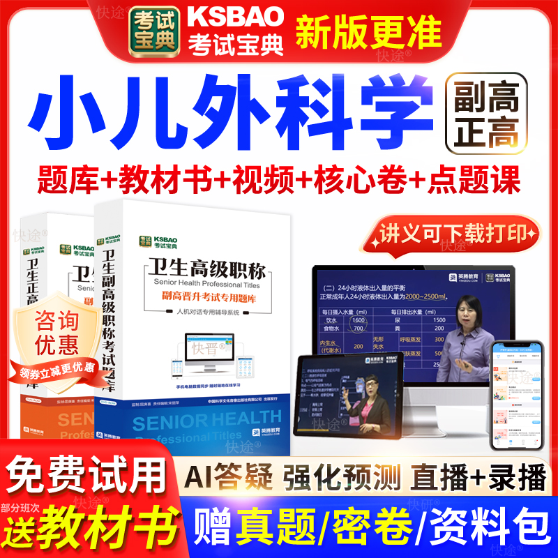 广东省考试宝典小儿外科学高级职称考试教材正副主任医师视频网课