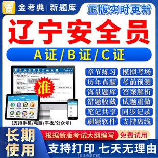 2026年辽宁省安全员c证题库a证b证考试教材书籍C建筑真题全套资料