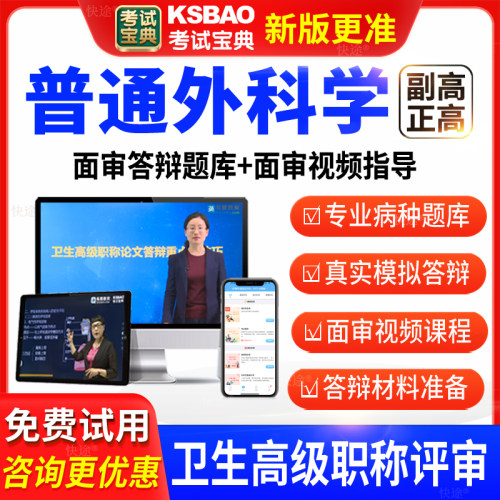 考试宝典卫生高级职称普通外科学副高正高面审答辩评审习题库视频