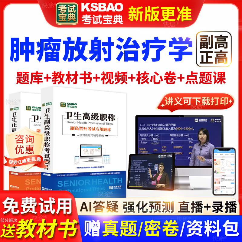 吉林省考试宝典肿瘤放射治疗学高级职称考试教材主任医师视频网课