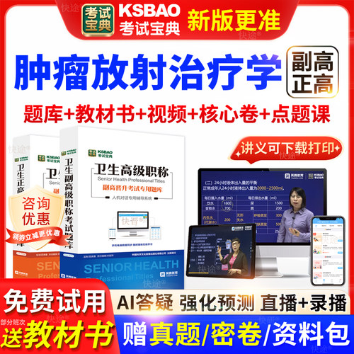 陕西省考试宝典肿瘤放射治疗学高级职称考试教材主任医师视频网课