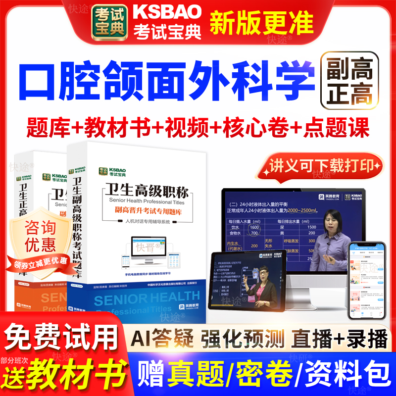 广东省考试宝典口腔颌面外科学高级职称考试教材主任医师视频网课