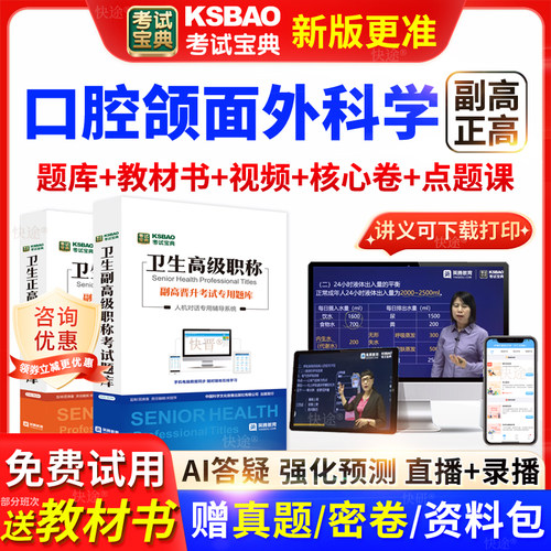 上海市考试宝典口腔颌面外科学高级职称考试教材主任医师视频网课