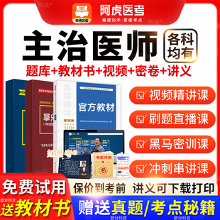 阿虎医考2026年主治医师中级教材视频中医全科内科外科儿科妇产科