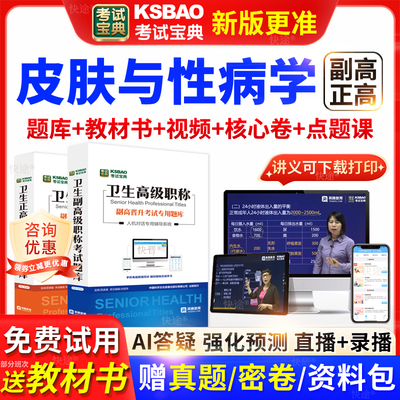 山西省考试宝典皮肤性病学高级职称考试教材书正副主任医师视频课