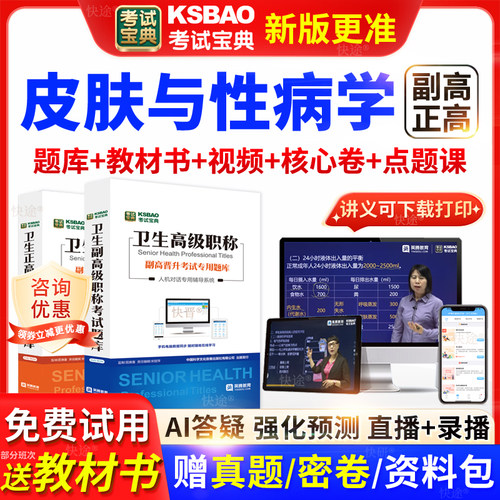 黑龙江考试宝典皮肤性病学高级职称考试教材书正副主任医师视频课