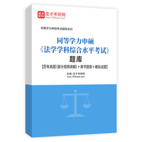 圣才同等学力申硕法学学科综合水平考试题库真题集刷题软件2026年