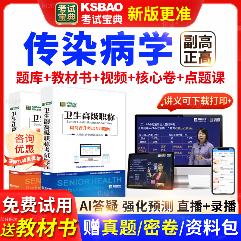 广西区考试宝典传染病学高级职称考试教材书正副主任医师视频网课