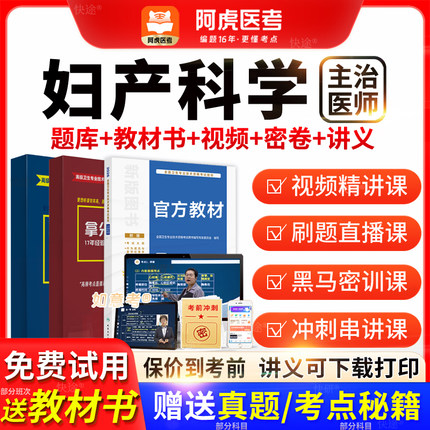 阿虎医考主治医师2026年妇产科学中级职称历年真题教材书vip题库