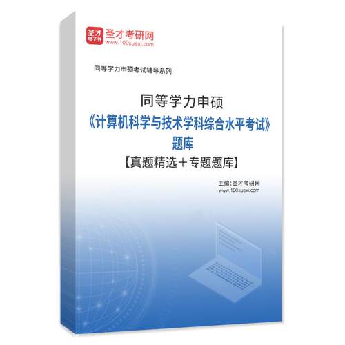 圣才同等学力申硕计算机科学与技术学科综合水平考试题库刷题软件