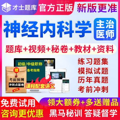 2024年神经内科主治医师考试书教材视频中级职称历年真题库习题集