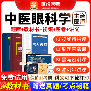 阿虎医考主治医师2026年中医眼科学中级职称历年真题教材vip题库