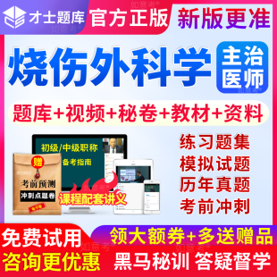 才士2027年整形烧伤外科学中级主治医师考试书习题试卷历年真题库