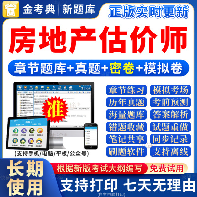 2024年房地产评估师估价师网课真题库习题制度法规政策原理与方法