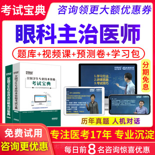 西医眼科主治医师考试题库2026年眼科学中级职称视频课件历年真题