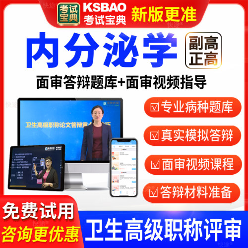 考试宝典医学卫生高级职称内分泌学副高正高面审答辩评审题库视频