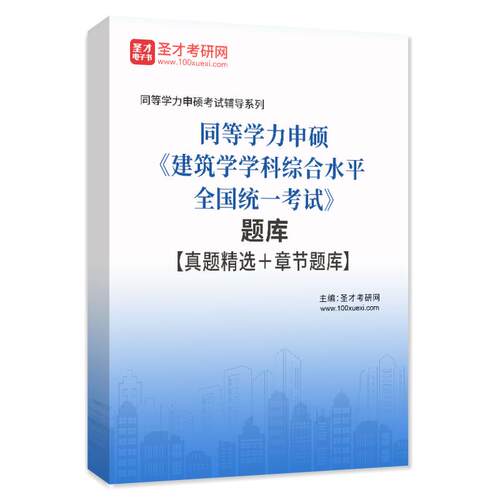 圣才同等学力申硕建筑学学科综合水平全国统一考试题库刷题软件