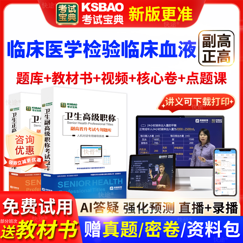 福建省考试宝典临床血液检验高级职称考试书正副主任医师视频网课