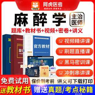 阿虎医考2026年主治医师麻醉学中级职称历年真题教材vip题库视频