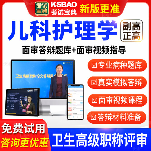 考试宝典卫生高级职称儿科护理学副高正高面审答辩评审习题库视频