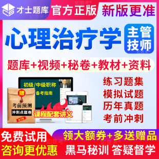 2026心理治疗学中级职称考试主管技师历年真题库练习题集模拟试卷