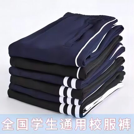 校服裤子藏青色夏季初中高中生小学生一条杠两道杠运动裤直筒校裤