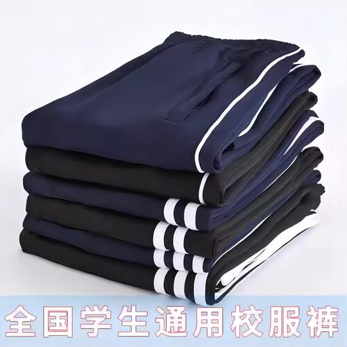 校服裤子一条杠两道杠直筒校裤