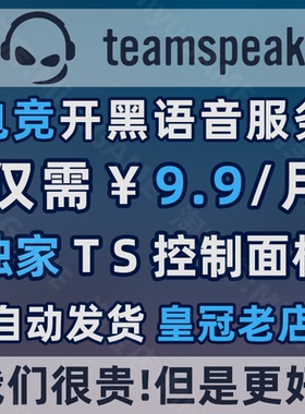 TeamSpeak服务器 电竞级语音服务 TS语音服务器 TS3 TS5 TS6 支持