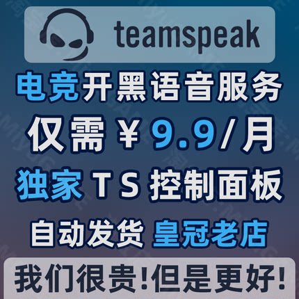 TeamSpeak服务器 电竞级语音服务 TS语音服务器 TS3 TS5 TS6 支持