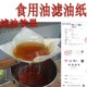 商用食用油滤纸滤油机起酥油食品级过滤纸炸锅炸炉油炸小吃滤油纸