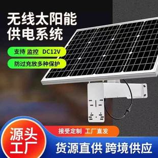 太阳能监控摄像头供电系统12V光伏充电板枪球机工程专用防水电源