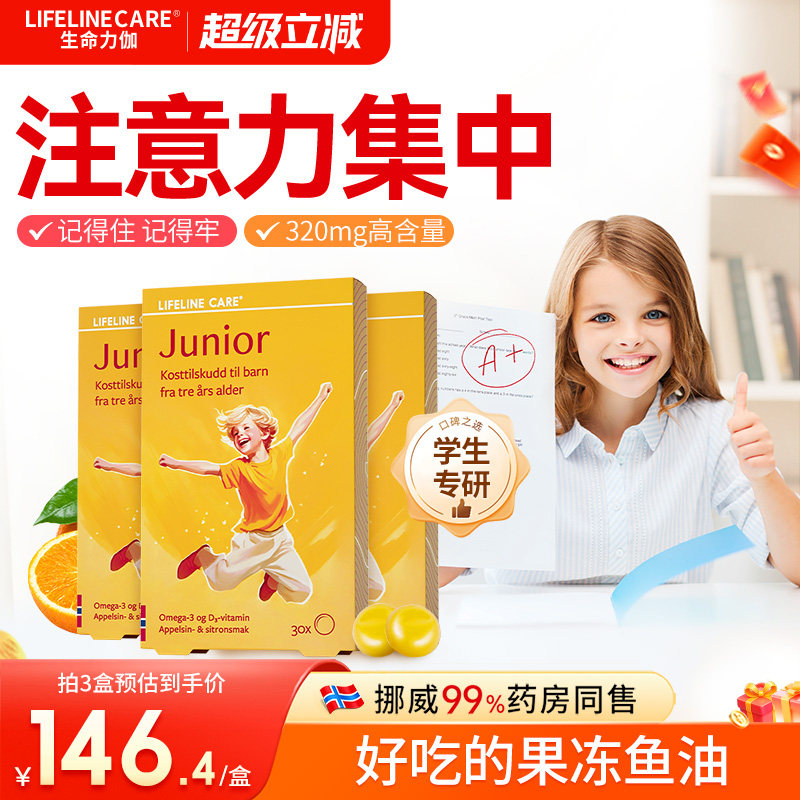 LifelineCare生命力伽挪威小鱼儿童鱼油果冻青少年dha补脑omega3