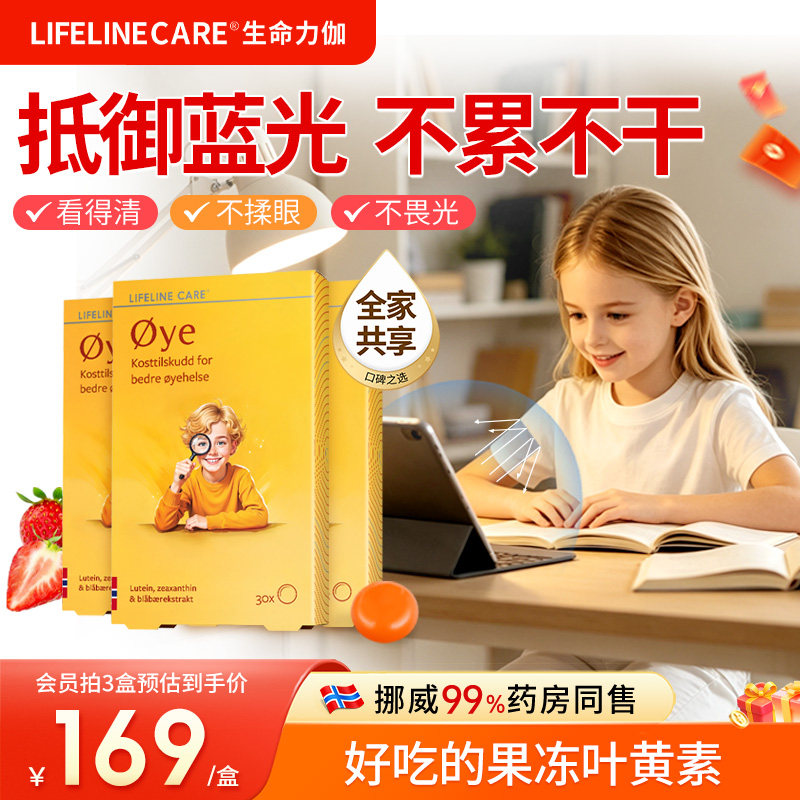 lifelinecare生命力伽护眼叶黄素