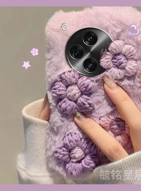 新款毛绒紫色立体花朵适用OPPOFindN3Flip折叠屏手机壳FindN折叠款FindN2Flip小清新FindN3翻盖FindN2毛茸茸