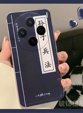 适用vivox200手机壳y300新款x100狂飙x60高启强同款x21a孙子兵法s19硅胶s12透明y200i全包y37防摔y32创意复古