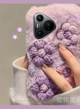 新款毛绒紫色立体花朵适用华为Pura70手机壳Pura70Ultra小清新P70E毛茸茸P60Art保暖+毛毛P50E绒毛p50十P60E